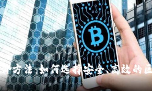 区块链平台评价方法：如何选择安全、高效的区块链解决方案