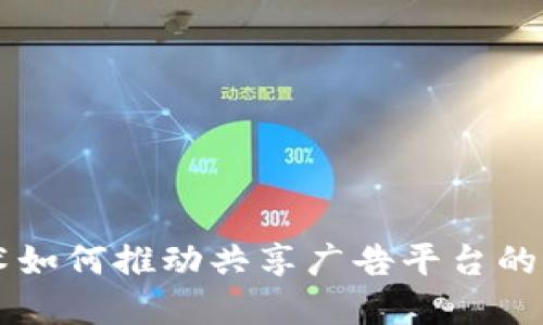 区块链技术如何推动共享广告平台的变革与创新