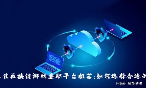 2023年最佳区块链游戏兼职平台推荐：如何选择合适的赚钱方式