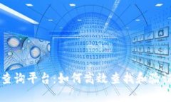 区块链官方查询平台：如何高效查找和验证区块