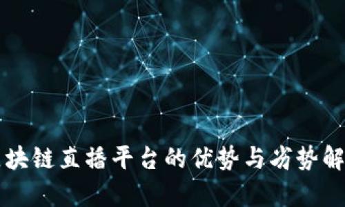 区块链直播平台的优势与劣势解析