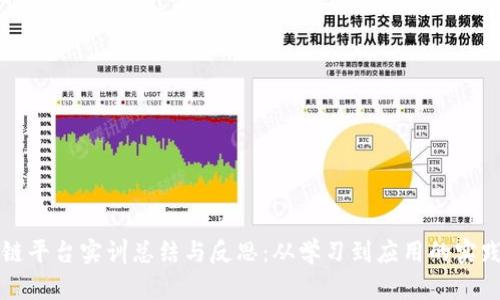 区块链平台实训总结与反思：从学习到应用的实践之旅