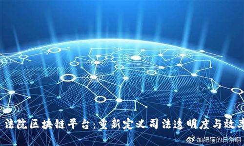  法院区块链平台：重新定义司法透明度与效率