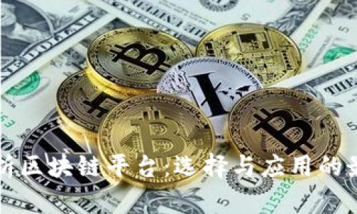 全面解析区块链平台：选择与应用的最佳指南
