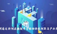 如何通过科创区块链平台推动科技创新与产业升